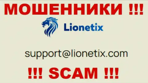 Электронная почта мошенников Лионетих, расположенная на их онлайн-ресурсе, не стоит связываться, все равно облапошат