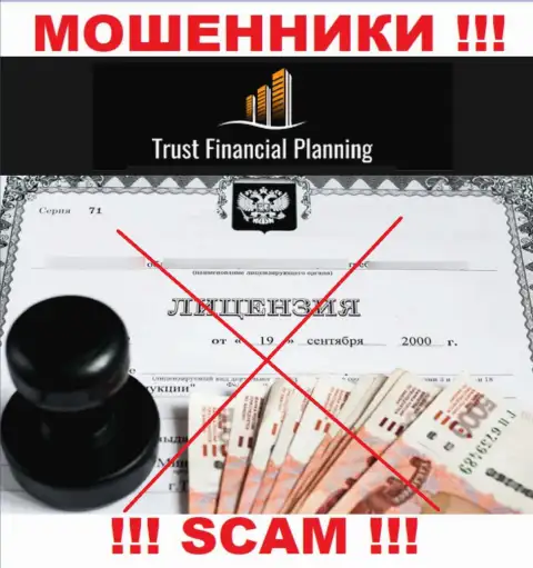Trust Financial Planning не получили разрешения на ведение деятельности - это МОШЕННИКИ