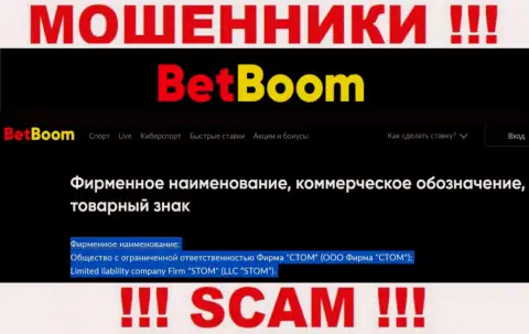 ООО Фирма СТОМ - это юридическое лицо internet-лохотронщиков Bingo Boom