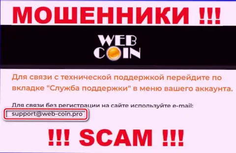 На веб-портале Web-Coin Pro, в контактных сведениях, представлен электронный адрес указанных интернет-мошенников, не советуем писать, лишат денег