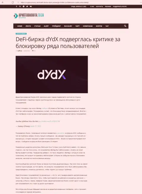 Обзорная статья незаконных комбинаций dYdX, нацеленных на кидалово реальных клиентов