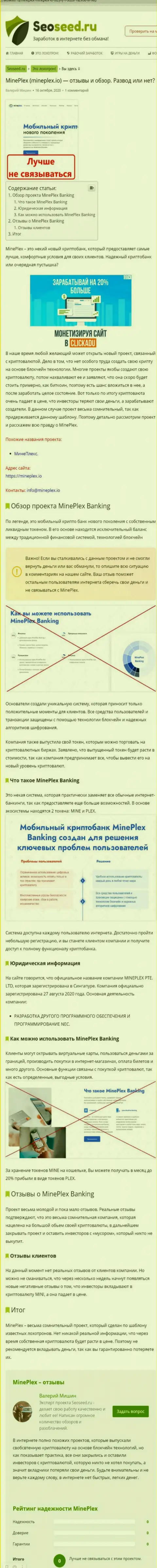 C организацией MinePlex не сможете заработать !!! Финансовые средства воруют  - это МОШЕННИКИ ! (обзорная статья)
