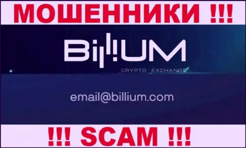 Электронная почта ворюг Billium, показанная на их интернет-сервисе, не надо общаться, все равно облапошат