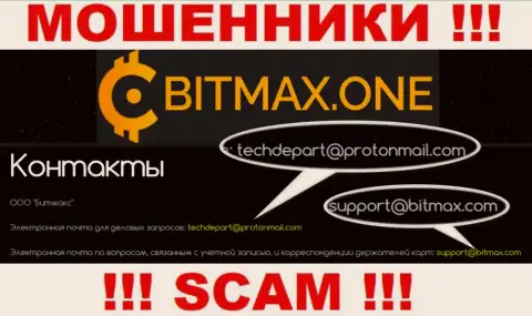 В разделе контактов internet-мошенников Bitmax One, указан вот этот е-майл для обратной связи