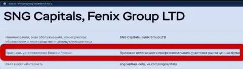 Мошенники Fenix Group LTD внесены Центробанком РФ в черный список