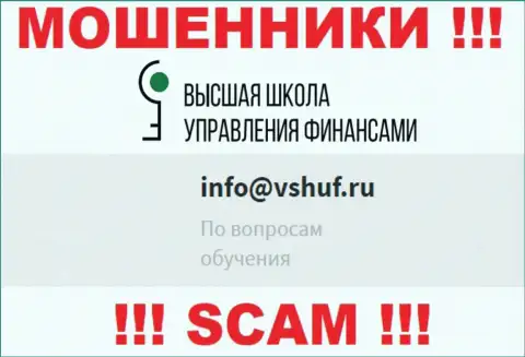 Не общайтесь с мошенниками ВЫСШАЯ ШКОЛА УПРАВЛЕНИЯ ФИНАНСАМИ через их e-mail, засвеченный у них на сайте - ограбят