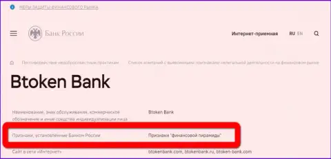 BtokenBank имеет все признаки финансовой пирамиды