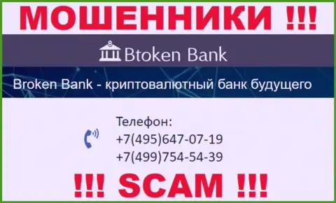 BtokenBank Com ушлые махинаторы, выманивают денежные средства, звоня доверчивым людям с различных номеров телефонов