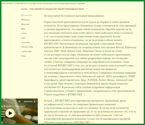 Заключительная часть обзора условий online-обменки БТЦ Бит, расположенного на информационном сервисе News.Rambler Ru