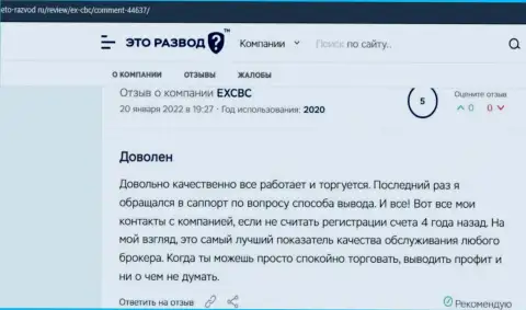Точки зрения об результатах работы с FOREX брокером EXCBC Сom на сайте Eto Razvod Ru