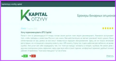Очередные отзывы о условиях для совершения торговых сделок дилинговой организации BTG Capital на онлайн-сервисе kapitalotzyvy com