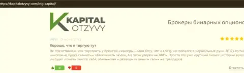 Ещё отзывы из первых рук о условиях для совершения сделок дилингового центра BTG Capital на веб-ресурсе kapitalotzyvy com