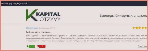 Сайт KapitalOtzyvy Com тоже предоставил информационный материал о дилинговом центре БТГ Капитал