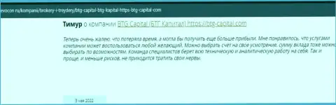 Пользователи всемирной интернет паутины поделились своим личным мнением о брокере BTG Capital на сайте Revocon Ru