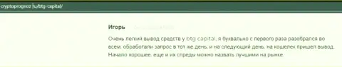 Совершать сделки с брокерской компанией BTG Capital выгодно, про это в честных отзывах на интернет-ресурсе cryptoprognoz ru