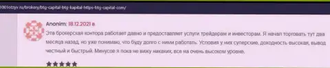 Трейдеры сообщают на интернет-сервисе 1001Otzyv Ru, что они довольны торгами с дилером BTG Capital