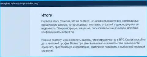Заключение к статье об условиях трейдинга организации BTG-Capital Com на сайте БинансБетс Ру