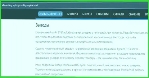 Выводы к материалу об дилинговом центре BTG Capital на интернет-ресурсе Allinvesting Ru