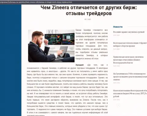 Достоинства дилера Зинейра перед иными компаниями в публикации на ресурсе volpromex ru