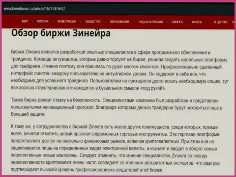 Обзор биржевой организации Zineera Exchange в статье на сайте кремлинрус ру