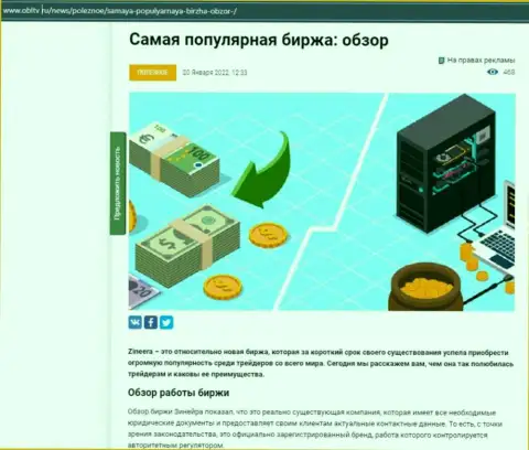 Положительная информационная статья о компании Zineera Com на сайте OblTv Ru