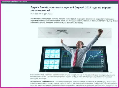 Zineera Com является, по версии игроков, лучшей организацией 2021 г. - про это в публикации на сайте businesspskov ru
