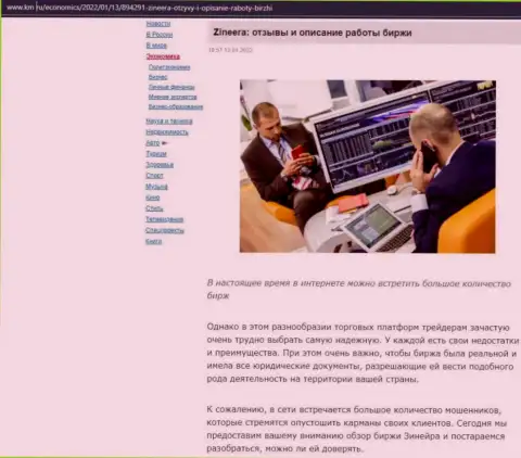 О компании Zineera материал представлен и на web-портале km ru