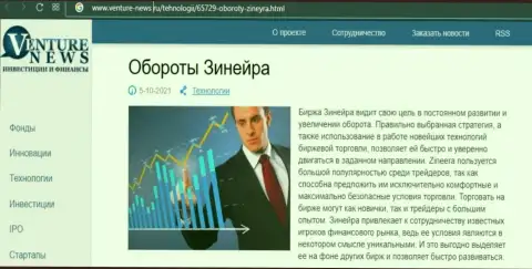 О планах биржевой организации Зинеера Эксчендж речь идет в положительной обзорной публикации и на интернет-портале venture-news ru
