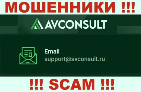 Установить контакт с интернет мошенниками AV Consult возможно по этому е-мейл (информация была взята с их портала)