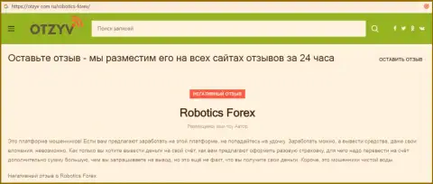 Реальный отзыв с реальными фактами неправомерных действий РоботиксФорекс Ком