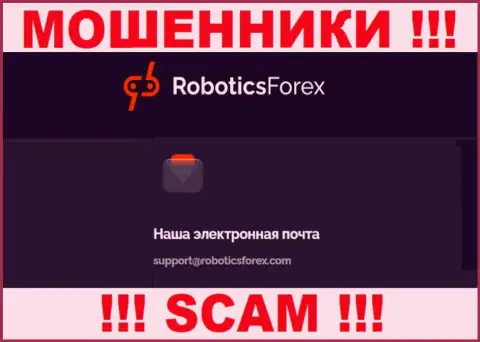 Адрес электронного ящика интернет-мошенников Роботикс Форекс