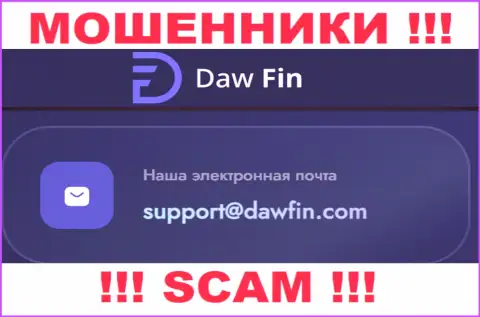 По всем вопросам к интернет-мошенникам DawFin, можете написать им на е-мейл