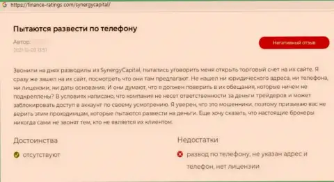 Автор данного отзыва сказал, что компания Synergy Capital - это ОБМАНЩИКИ !!!