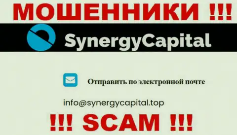 Не отправляйте письмо на адрес электронной почты Synergy Capital - это обманщики, которые прикарманивают вложенные денежные средства доверчивых клиентов