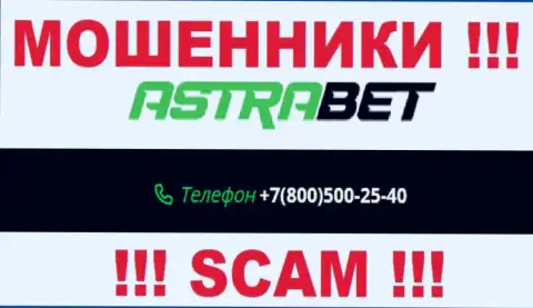 Занесите в блеклист номера телефонов АстраБет Ру - это МОШЕННИКИ !!!