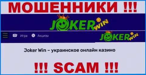 Джокер Вин - это ненадежная организация, вид работы которой - Internet казино