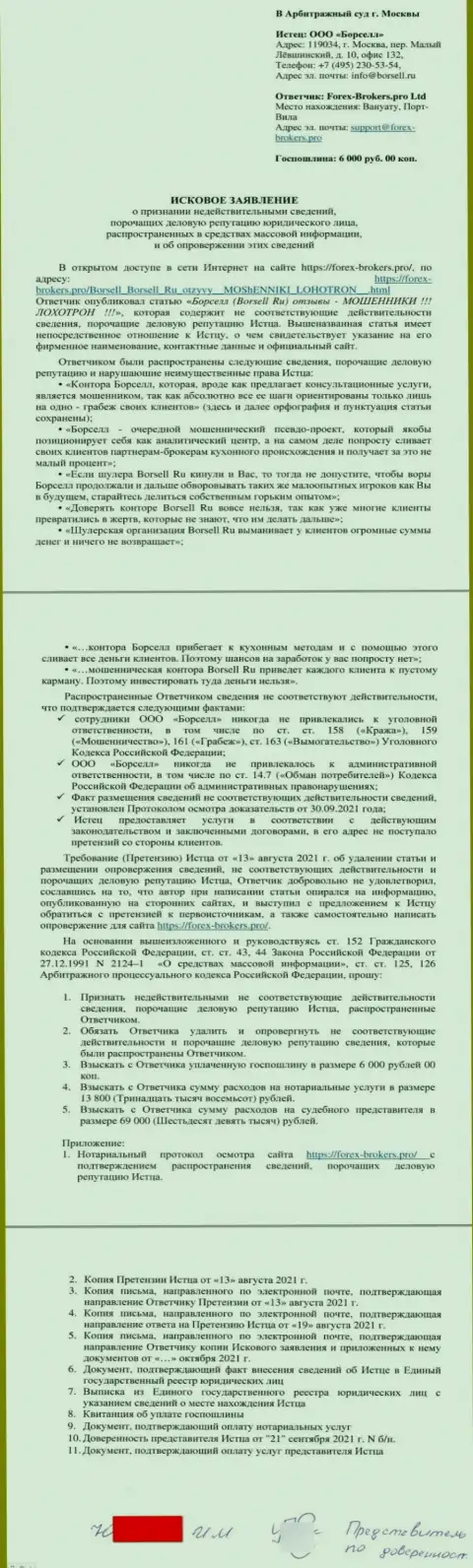 Непосредственно заявление в суд от представителя организации Borsell Ru