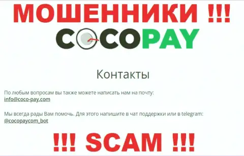 Общаться с организацией Коко-Пэй Ком не советуем - не пишите на их е-мейл !!!