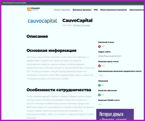Обзорная статья о организации Cauvo Capital на сайте financeotzyvy com