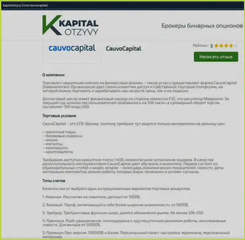 Очередная объективная информационная публикация о компании КаувоКапитал Ком на интернет-ресурсе kapitalotzyvy com