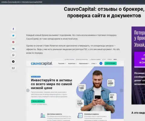О деятельности форекс-дилинговой компании Cauvo Capital на web-портале СтоЛохов Ком