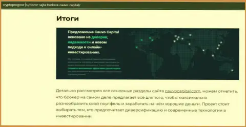 Информация о forex-брокерской организации CauvoCapital на онлайн-сервисе КриптоПрогноз Ру
