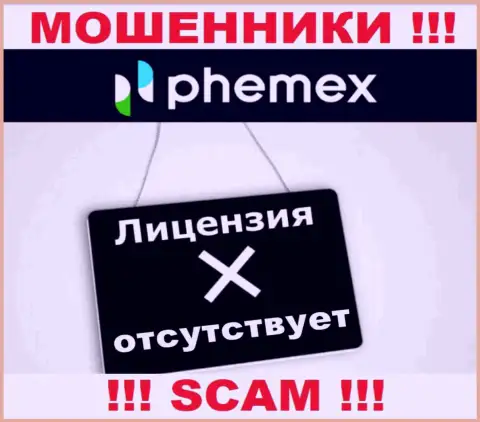 У организации PhemEX не представлены сведения об их номере лицензии - это наглые интернет мошенники !