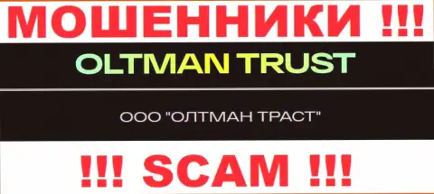 ООО ОЛТМАН ТРАСТ это организация, владеющая мошенниками OltmanTrust