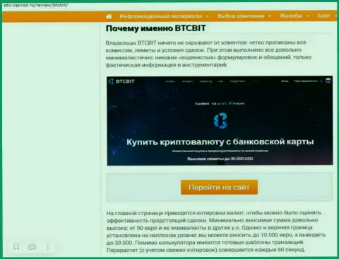 Условия услуг обменного online-пункта BTC Bit во второй части статьи на информационном сервисе eto-razvod ru