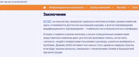 Заключение статьи об online обменнике БТЦБИТ Сп. З.о.о. на web-сервисе eto-razvod ru
