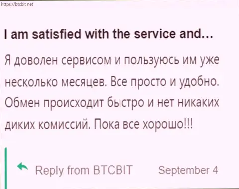 Реальный клиент доволен услугами интернет-обменки BTCBit, про это он сообщает в своём отзыве из первых рук на сайте БТКБит Нет