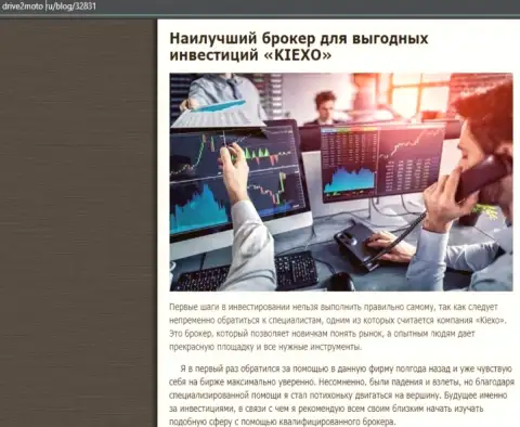 Статья о результативной торговле с дилинговой организацией KIEXO с сайта drive2moto ru