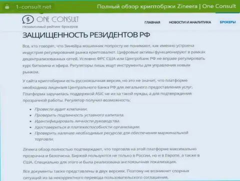 Информационная статья на сайте 1 Консульт Нет, о безопасности совершения торговых сделок для резидентов РФ со стороны организации Zinnera