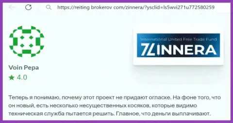 Компания Зиннейра Ком денежные средства выводит, пост с онлайн-ресурса reiting brokerov com